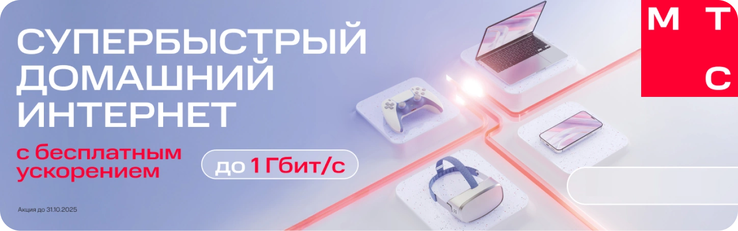 Супербыстрый домашний интернет